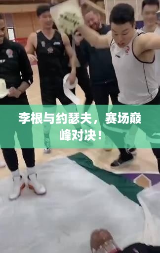 李根與約瑟夫，賽場巔峰對決！