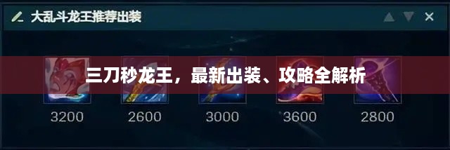 三刀秒龍王，最新出裝、攻略全解析