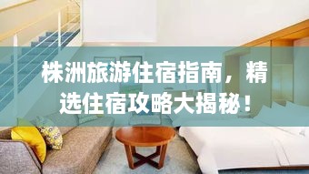 株洲旅游住宿指南，精選住宿攻略大揭秘！