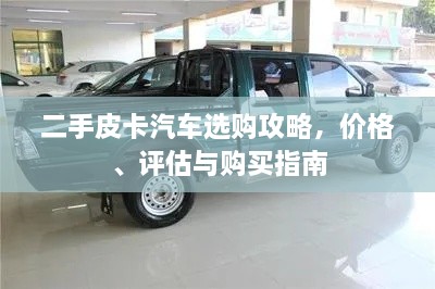 二手皮卡汽車選購(gòu)攻略，價(jià)格、評(píng)估與購(gòu)買指南
