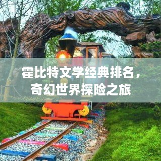 霍比特文學經(jīng)典排名，奇幻世界探險之旅