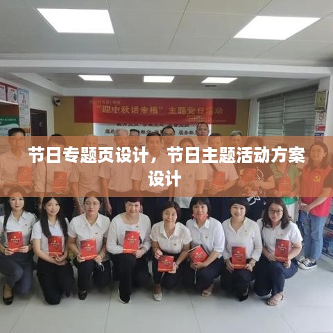 節(jié)日專題頁設(shè)計(jì)，節(jié)日主題活動(dòng)方案設(shè)計(jì) 