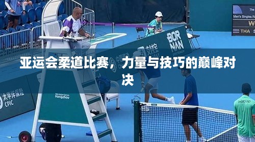 亞運(yùn)會(huì)柔道比賽，力量與技巧的巔峰對決