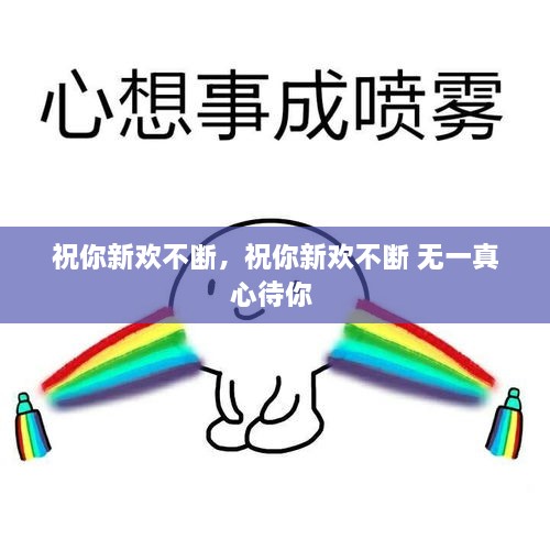祝你新歡不斷，祝你新歡不斷 無一真心待你 