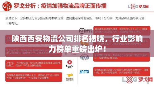 陜西西安物流公司排名揭曉，行業(yè)影響力榜單重磅出爐！