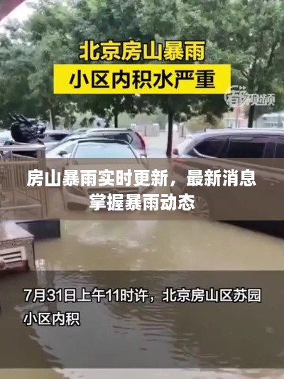 房山暴雨實(shí)時(shí)更新，最新消息掌握暴雨動(dòng)態(tài)