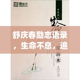 舒慶春勵志語錄，生命不息，追求無限可能