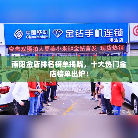 南陽(yáng)金店排名榜單揭曉，十大熱門金店榜單出爐！