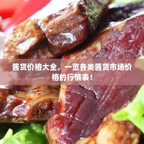醬貨價(jià)格大全，一覽各類醬貨市場(chǎng)價(jià)格的行情表！