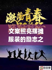 文案照亮擺攤服裝的勵(lì)志之路，奮斗之路從此開啟！