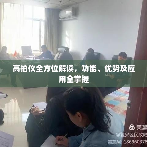 高拍儀全方位解讀，功能、優(yōu)勢及應用全掌握