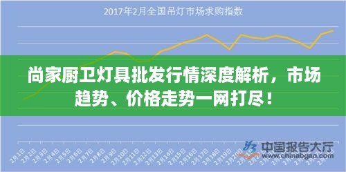 尚家廚衛(wèi)燈具批發(fā)行情深度解析，市場趨勢、價格走勢一網(wǎng)打盡！