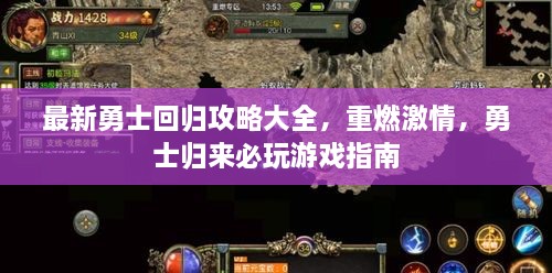 最新勇士回歸攻略大全，重燃激情，勇士歸來必玩游戲指南