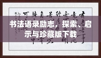 書法語錄勵志，探索、啟示與珍藏版下載