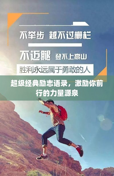 超級經典勵志語錄，激勵你前行的力量源泉