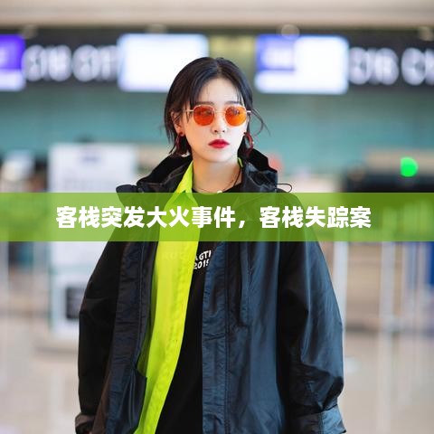 客棧突發(fā)大火事件，客棧失蹤案 