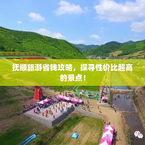 撫順旅游省錢攻略，探尋性價(jià)比超高的景點(diǎn)！