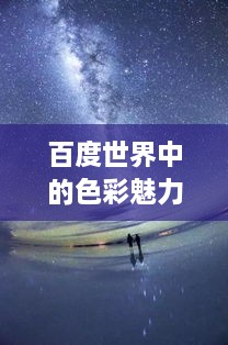 百度世界中的色彩魅力，浪漫橙色探索之旅
