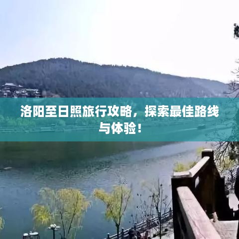 洛陽至日照旅行攻略，探索最佳路線與體驗！