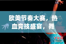歐美節(jié)奏大賽，熱血競(jìng)技盛宴，舞動(dòng)激情瞬間！