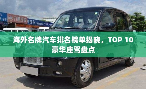 海外名牌汽車排名榜單揭曉，TOP 10豪華座駕盤點