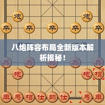 八炮陣容布局全新版本解析揭秘！