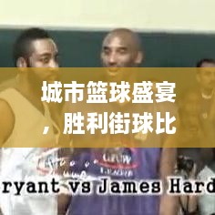 城市籃球盛宴，勝利街球比賽熱血對(duì)決！