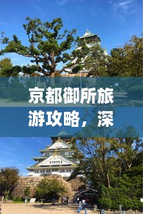 京都御所旅游攻略，深度游，一次玩遍精華！