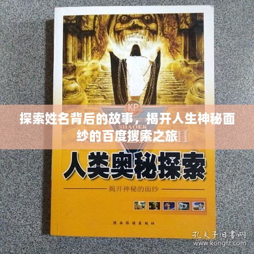 探索姓名背后的故事，揭開人生神秘面紗的百度搜索之旅