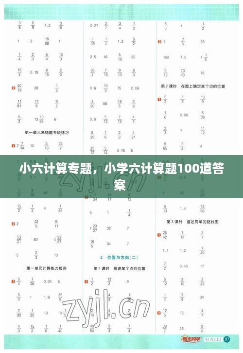 小六計(jì)算專題，小學(xué)六計(jì)算題100道答案 