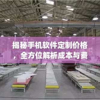 揭秘手機(jī)軟件定制價(jià)格，全方位解析成本與費(fèi)用結(jié)構(gòu)！
