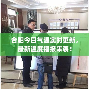 合肥今日氣溫實時更新，最新溫度播報來襲！
