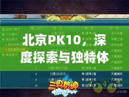 北京PK10，深度探索與獨(dú)特體驗