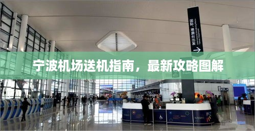 寧波機場送機指南，最新攻略圖解