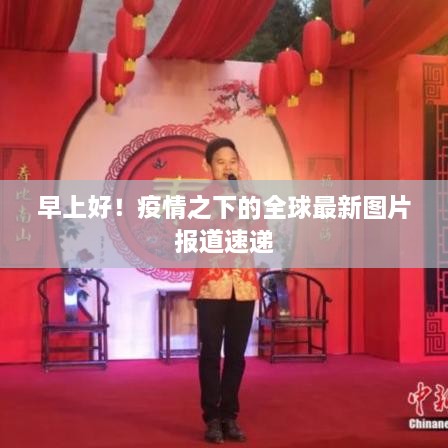 早上好！疫情之下的全球最新圖片報道速遞