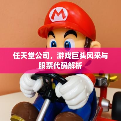 任天堂公司，游戲巨頭風(fēng)采與股票代碼解析