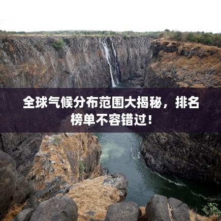 全球氣候分布范圍大揭秘，排名榜單不容錯過！