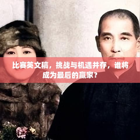 比賽英文稿，挑戰(zhàn)與機遇并存，誰將成為最后的贏家？