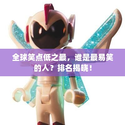 全球笑點(diǎn)低之最，誰是最易笑的人？排名揭曉！