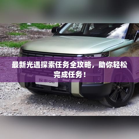 最新光遇探索任務全攻略，助你輕松完成任務！