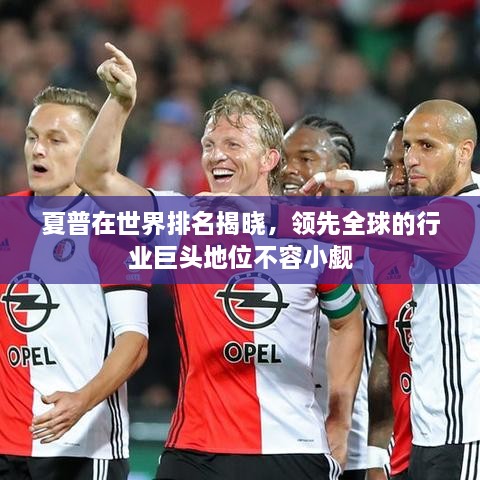 夏普在世界排名揭曉，領(lǐng)先全球的行業(yè)巨頭地位不容小覷