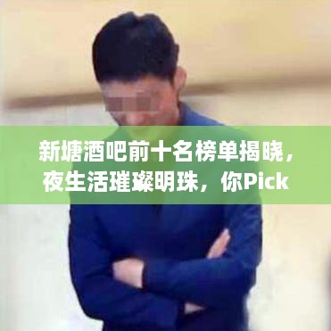 新塘酒吧前十名榜單揭曉，夜生活璀璨明珠，你Pick哪一家？