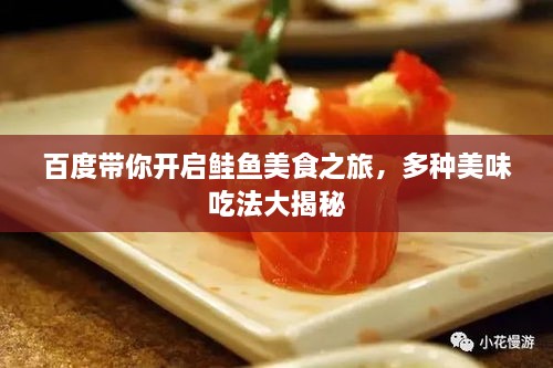 百度帶你開啟鮭魚美食之旅，多種美味吃法大揭秘