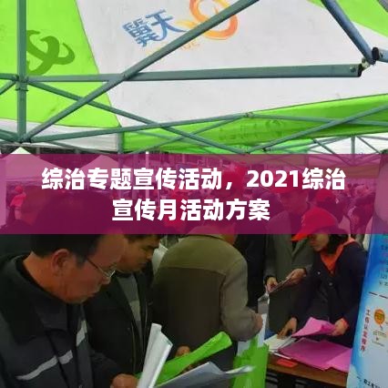 綜治專題宣傳活動(dòng)，2021綜治宣傳月活動(dòng)方案 