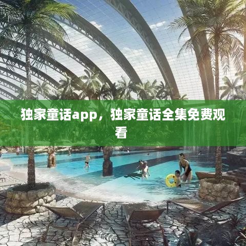 獨(dú)家童話app，獨(dú)家童話全集免費(fèi)觀看 