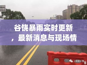 谷饒暴雨實(shí)時(shí)更新，最新消息與現(xiàn)場(chǎng)情況全掌握！