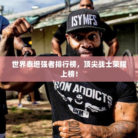 世界泰坦強(qiáng)者排行榜，頂尖戰(zhàn)士榮耀上榜！