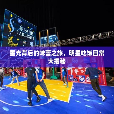 星光背后的味蕾之旅，明星吃飯日常大揭秘