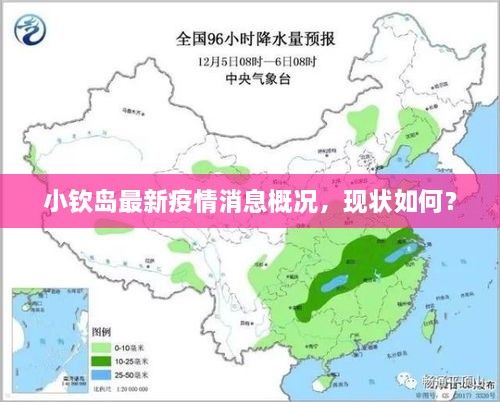 小欽島最新疫情消息概況，現(xiàn)狀如何？