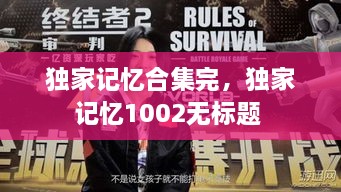 獨(dú)家記憶合集完，獨(dú)家記憶1002無標(biāo)題 
